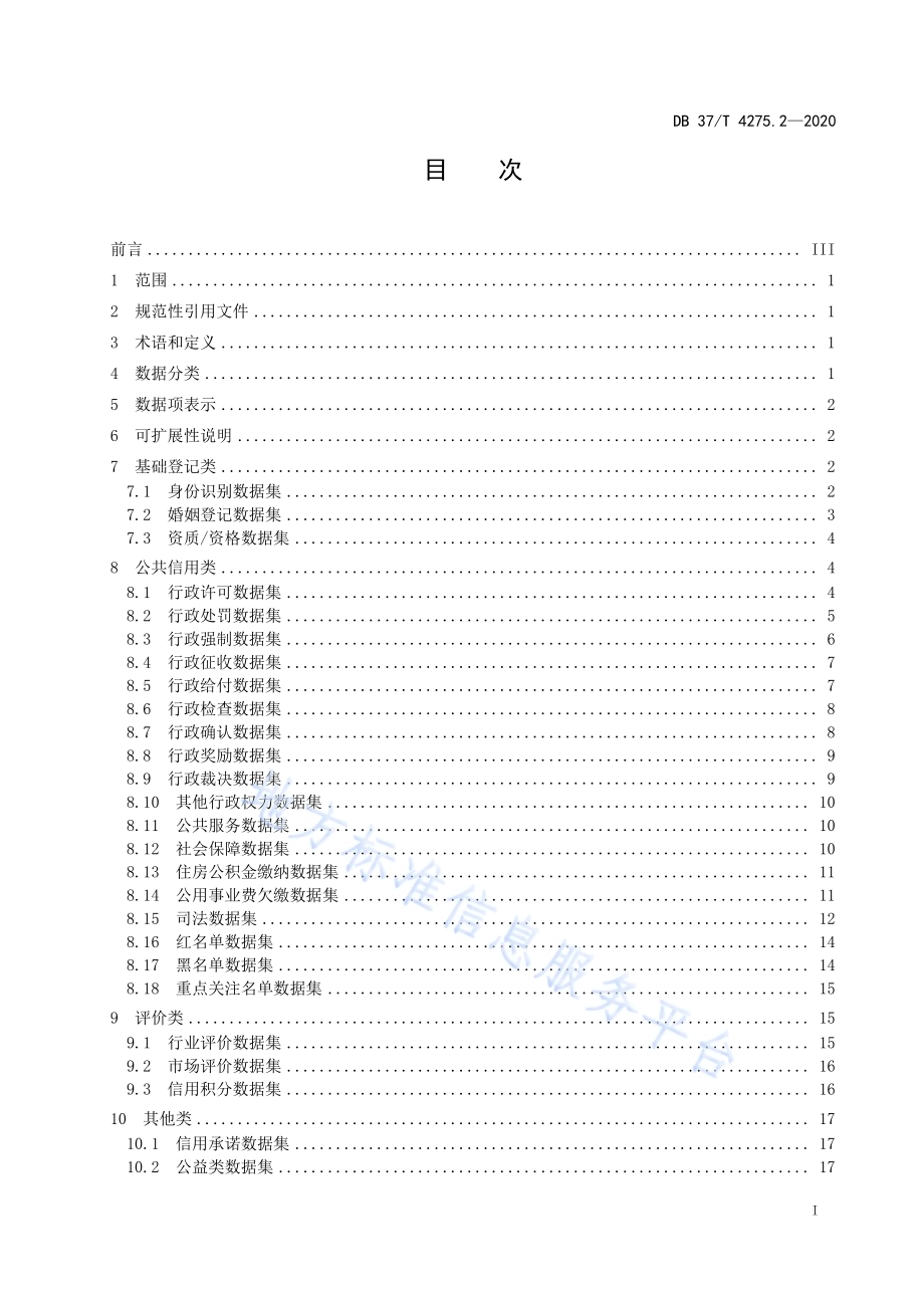 公共信用信息　数据规范　第2部分：自然人DB37／T 4275.2—2020.pdf_第2页