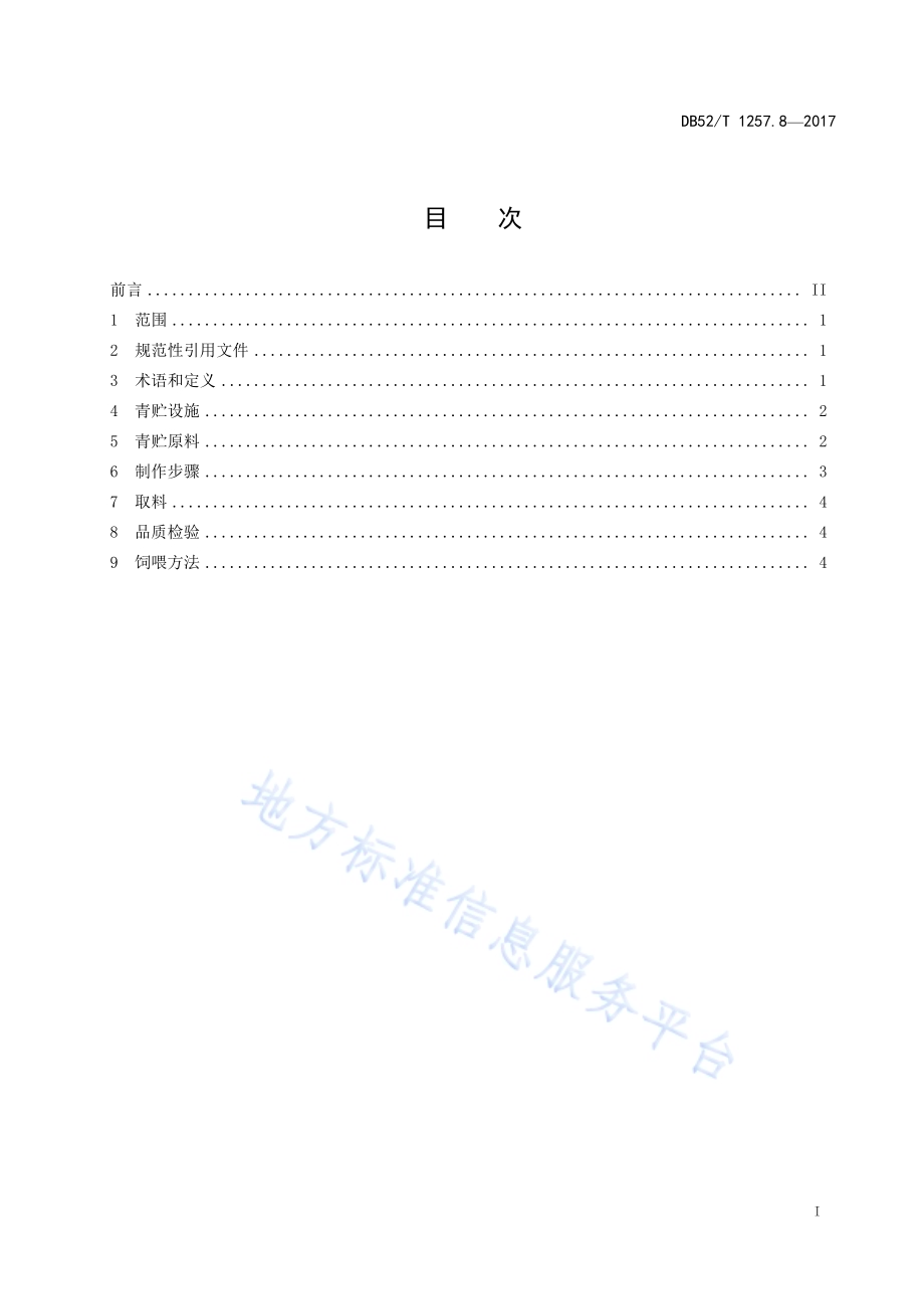 贵州肉牛生产技术规范 第8部分：青贮饲料生产DB52／T 1257.8-2017.pdf_第3页
