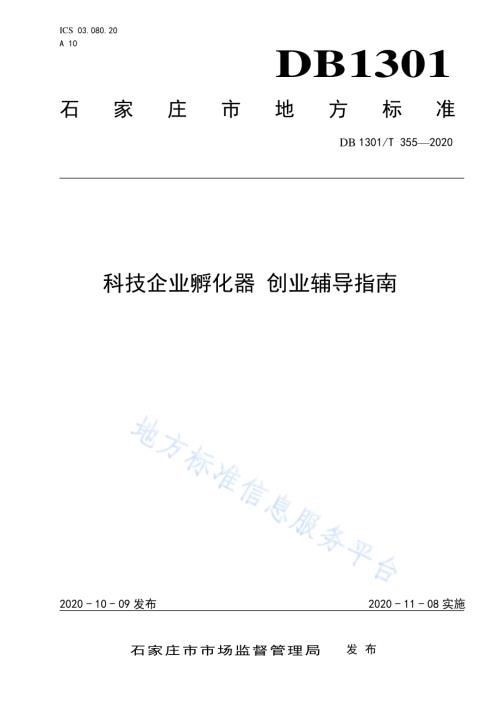 科技企业孵化器 创业辅导指南DB1301／T355-2020.pdf