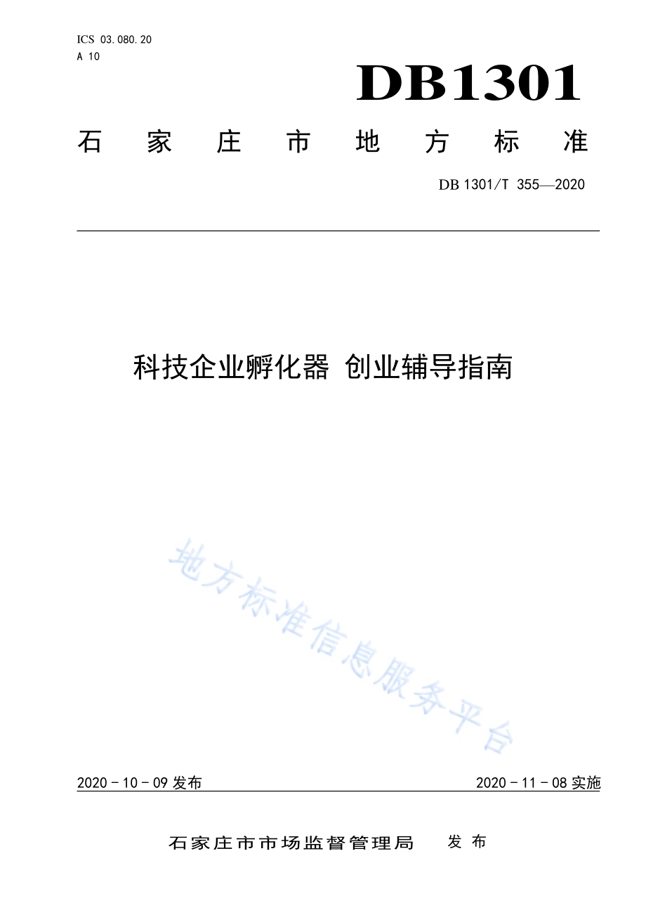 科技企业孵化器 创业辅导指南DB1301／T355-2020.pdf_第1页