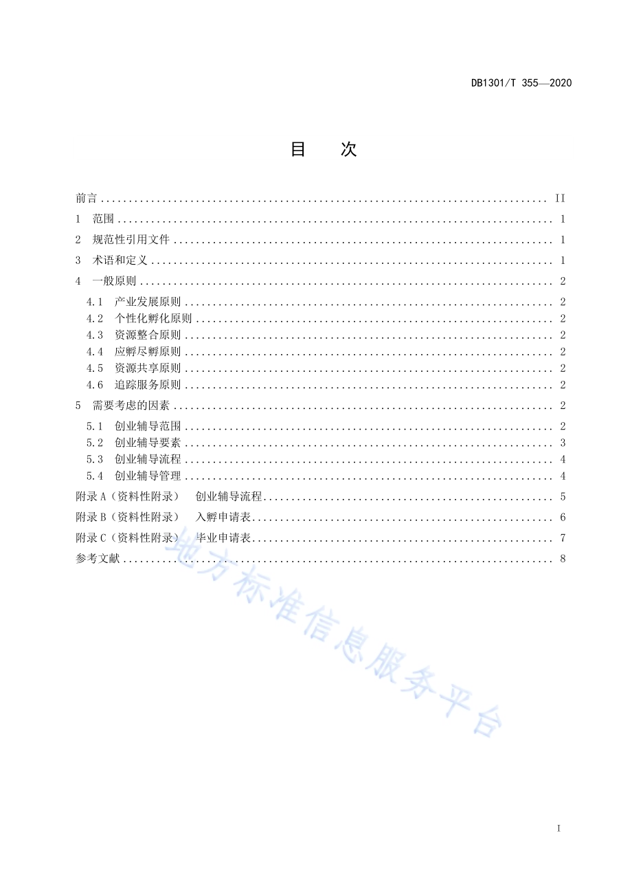 科技企业孵化器 创业辅导指南DB1301／T355-2020.pdf_第3页