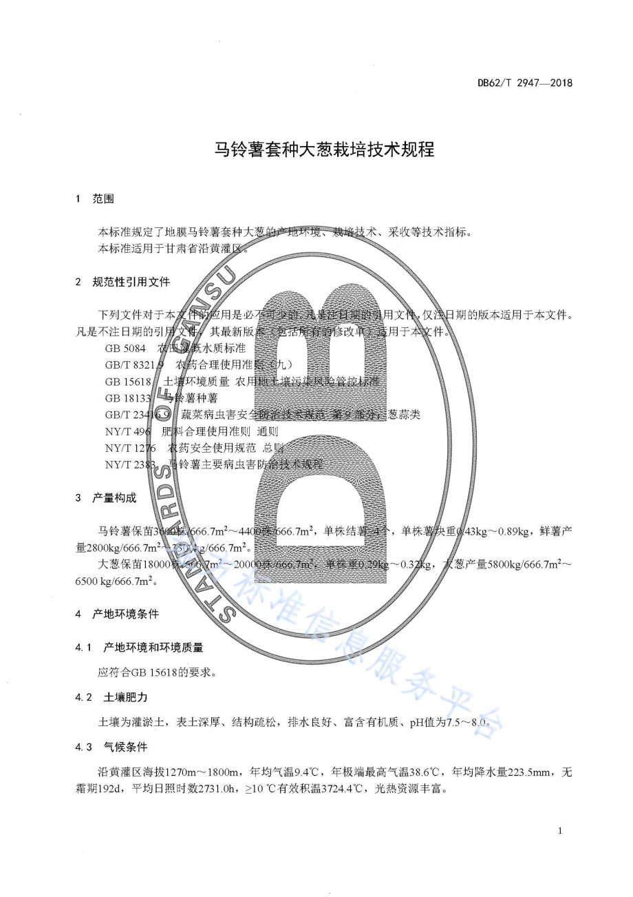 马铃薯套种大葱栽培技术规程DB62／T 2947-2018.pdf_第5页