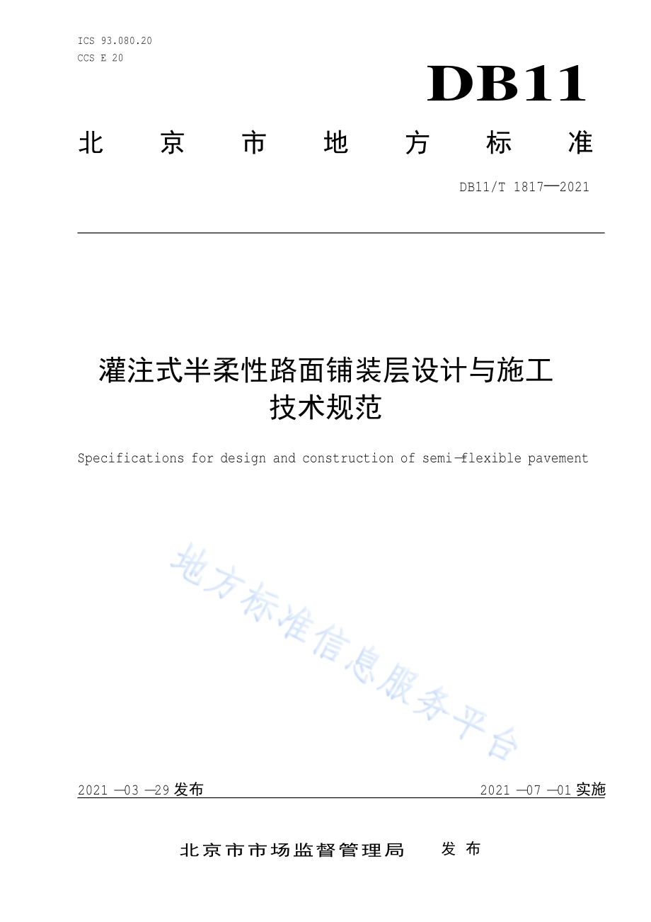 灌注式半柔性路面铺装层设计与施工技术规范DB11／T 1817-2021.pdf_第1页