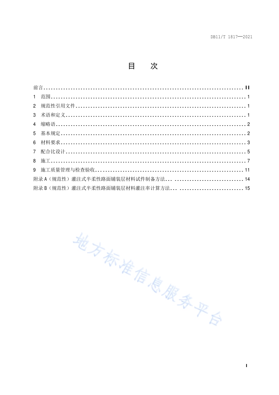灌注式半柔性路面铺装层设计与施工技术规范DB11／T 1817-2021.pdf_第2页