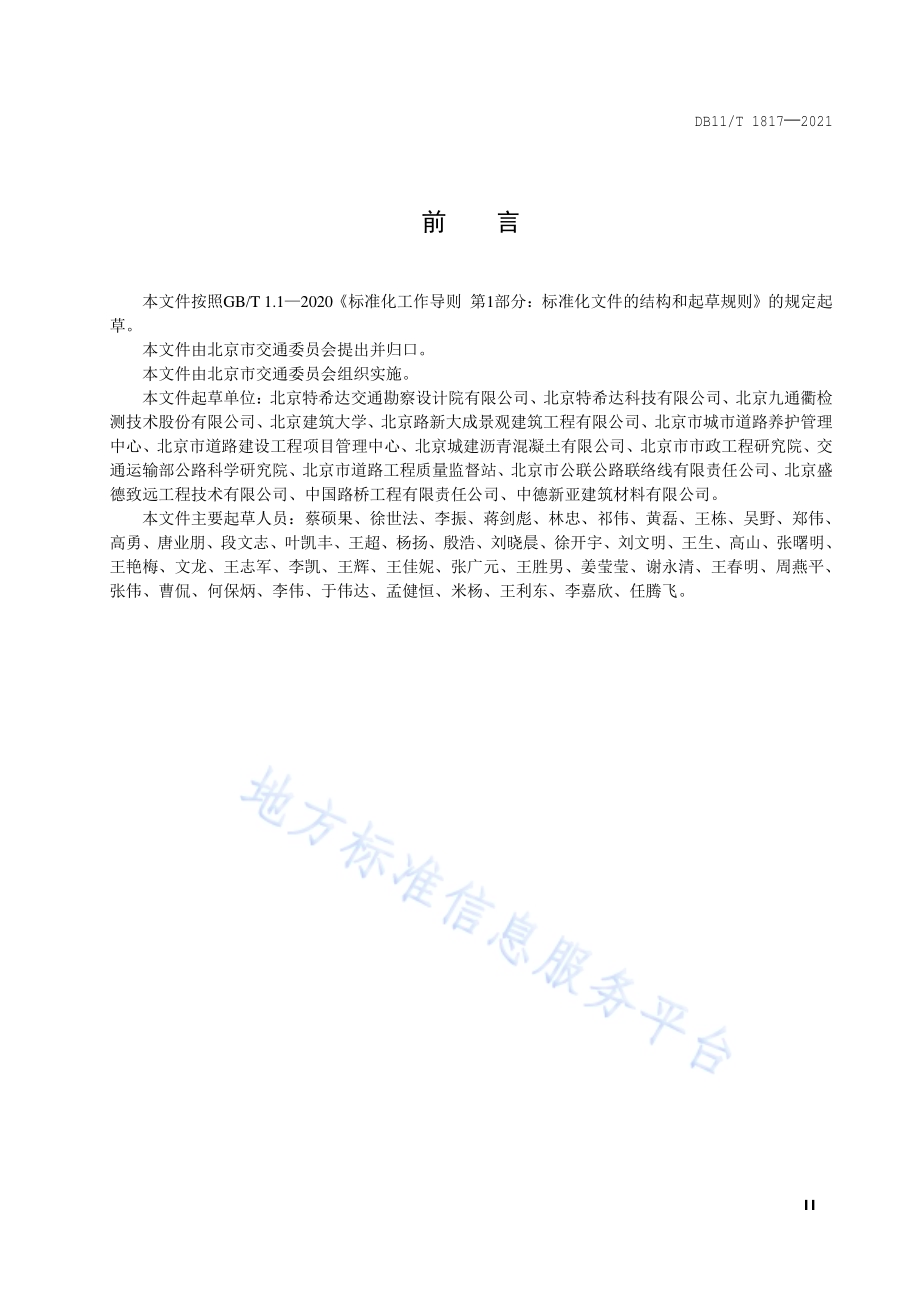 灌注式半柔性路面铺装层设计与施工技术规范DB11／T 1817-2021.pdf_第3页