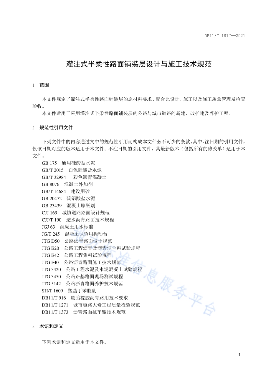 灌注式半柔性路面铺装层设计与施工技术规范DB11／T 1817-2021.pdf_第4页