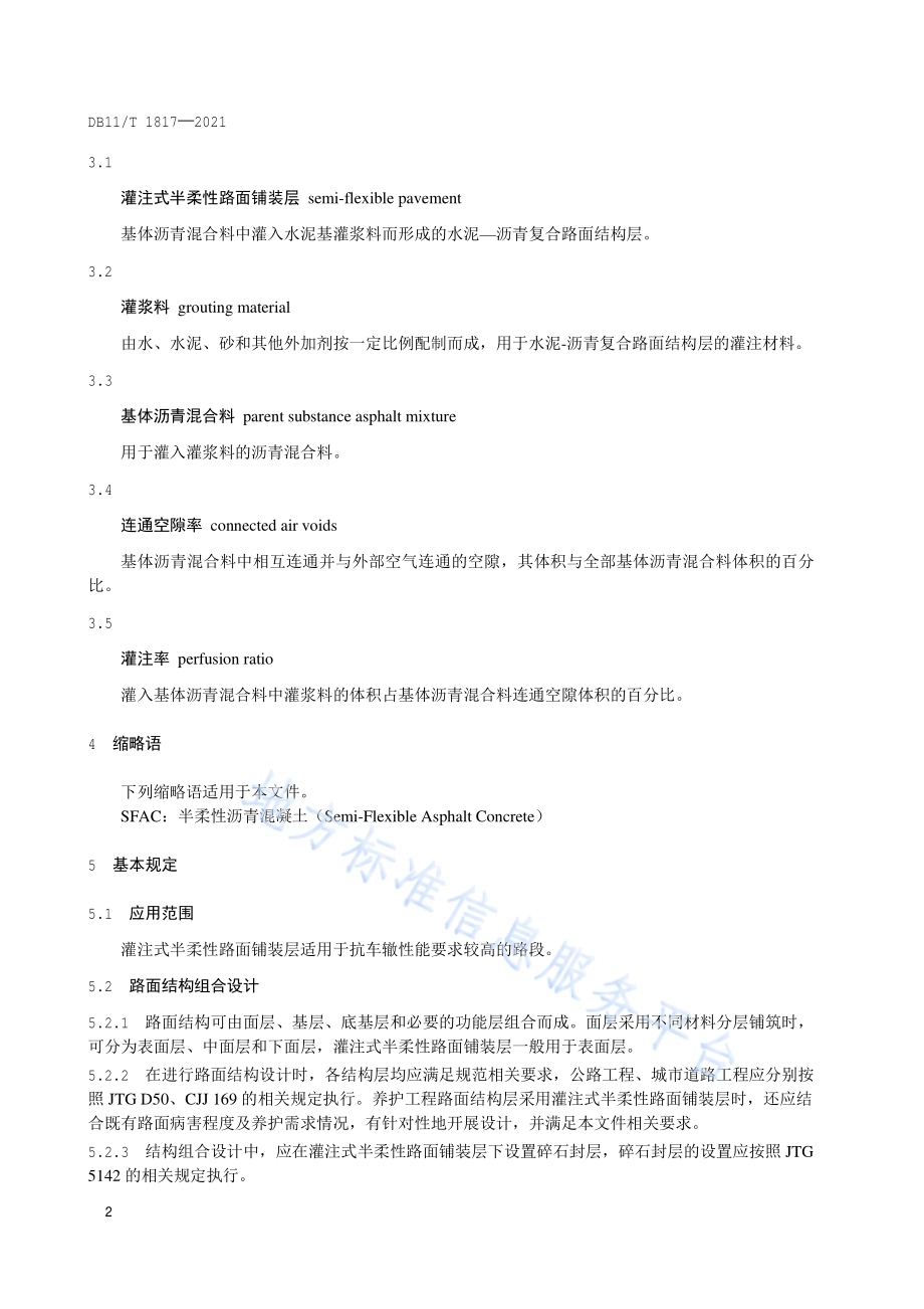 灌注式半柔性路面铺装层设计与施工技术规范DB11／T 1817-2021.pdf_第5页
