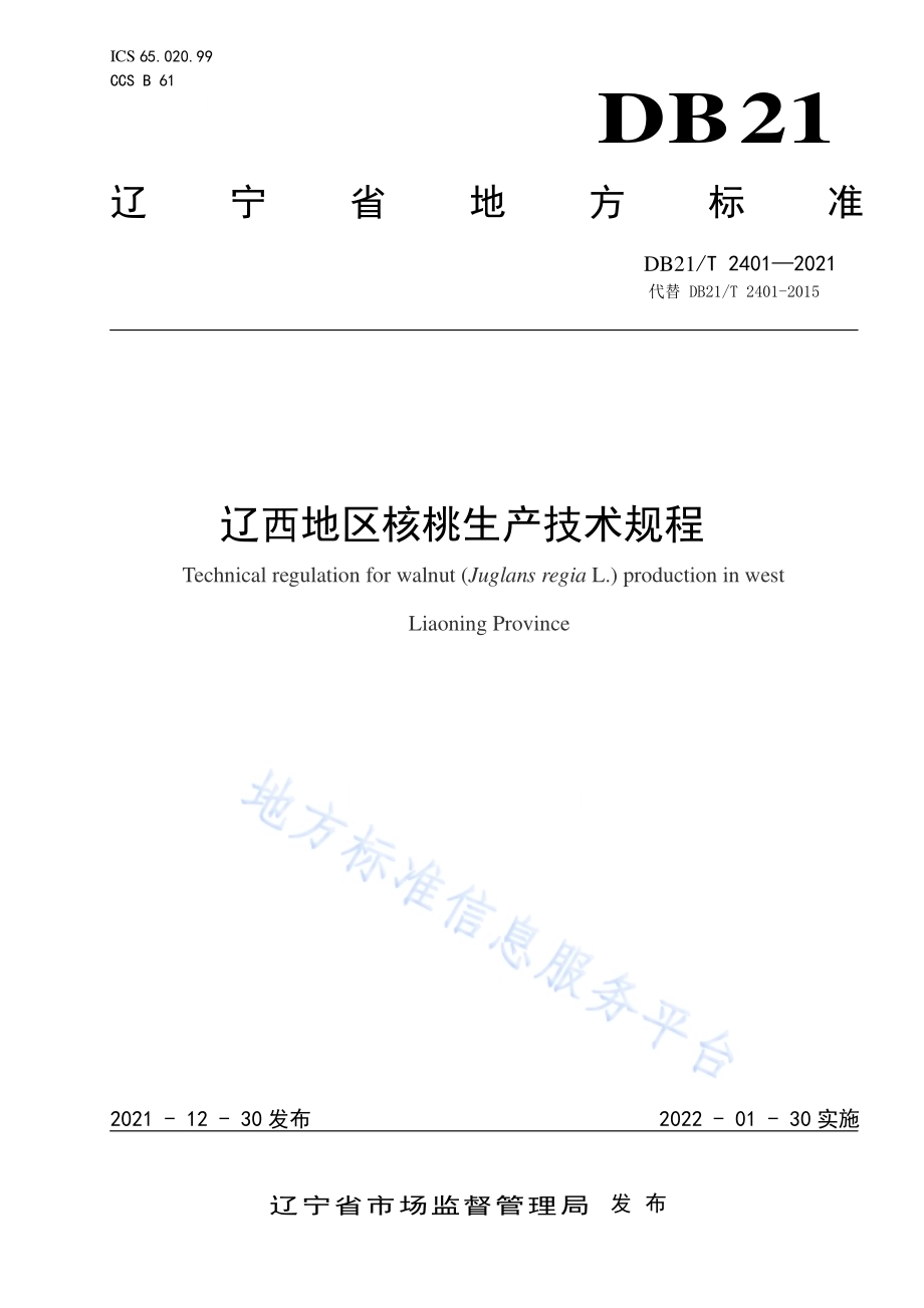 辽西地区核桃生产技术规程DB21／T 2401-2021.pdf_第1页