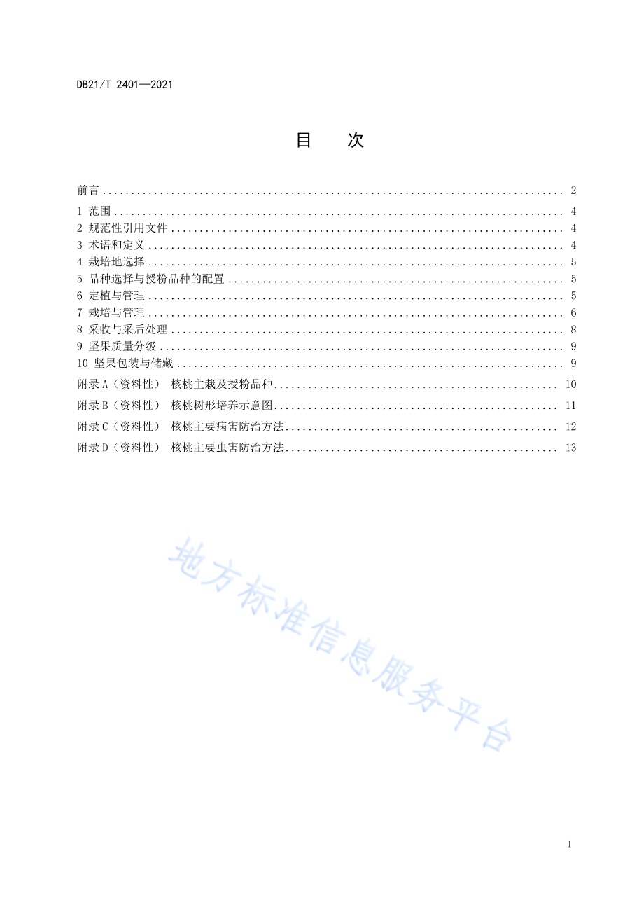 辽西地区核桃生产技术规程DB21／T 2401-2021.pdf_第2页