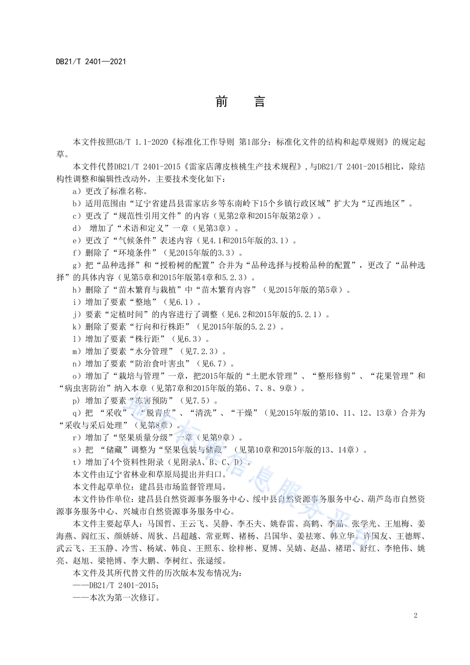 辽西地区核桃生产技术规程DB21／T 2401-2021.pdf_第3页