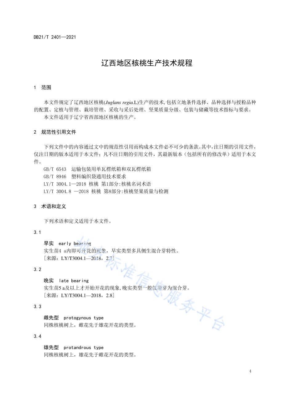辽西地区核桃生产技术规程DB21／T 2401-2021.pdf_第5页
