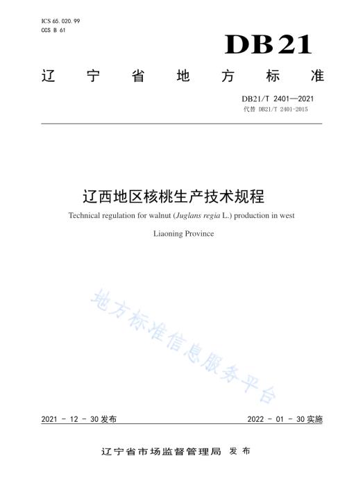 辽西地区核桃生产技术规程DB21／T 2401-2021.pdf
