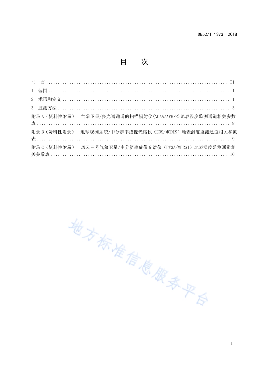 极轨卫星遥感监测地表温度DB52／T 1373-2018.pdf_第3页