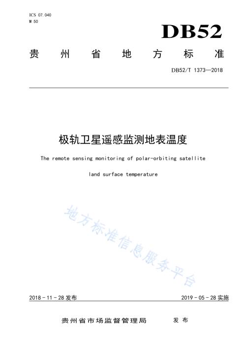 极轨卫星遥感监测地表温度DB52／T 1373-2018.pdf