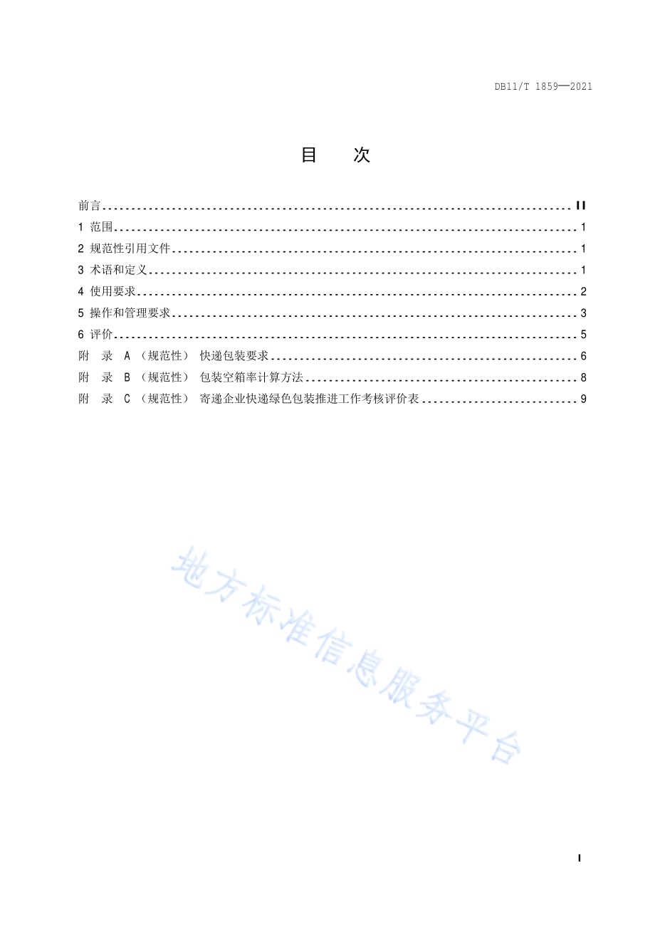 快递绿色包装使用与评价规范DB11／T 1859-2021.pdf_第2页