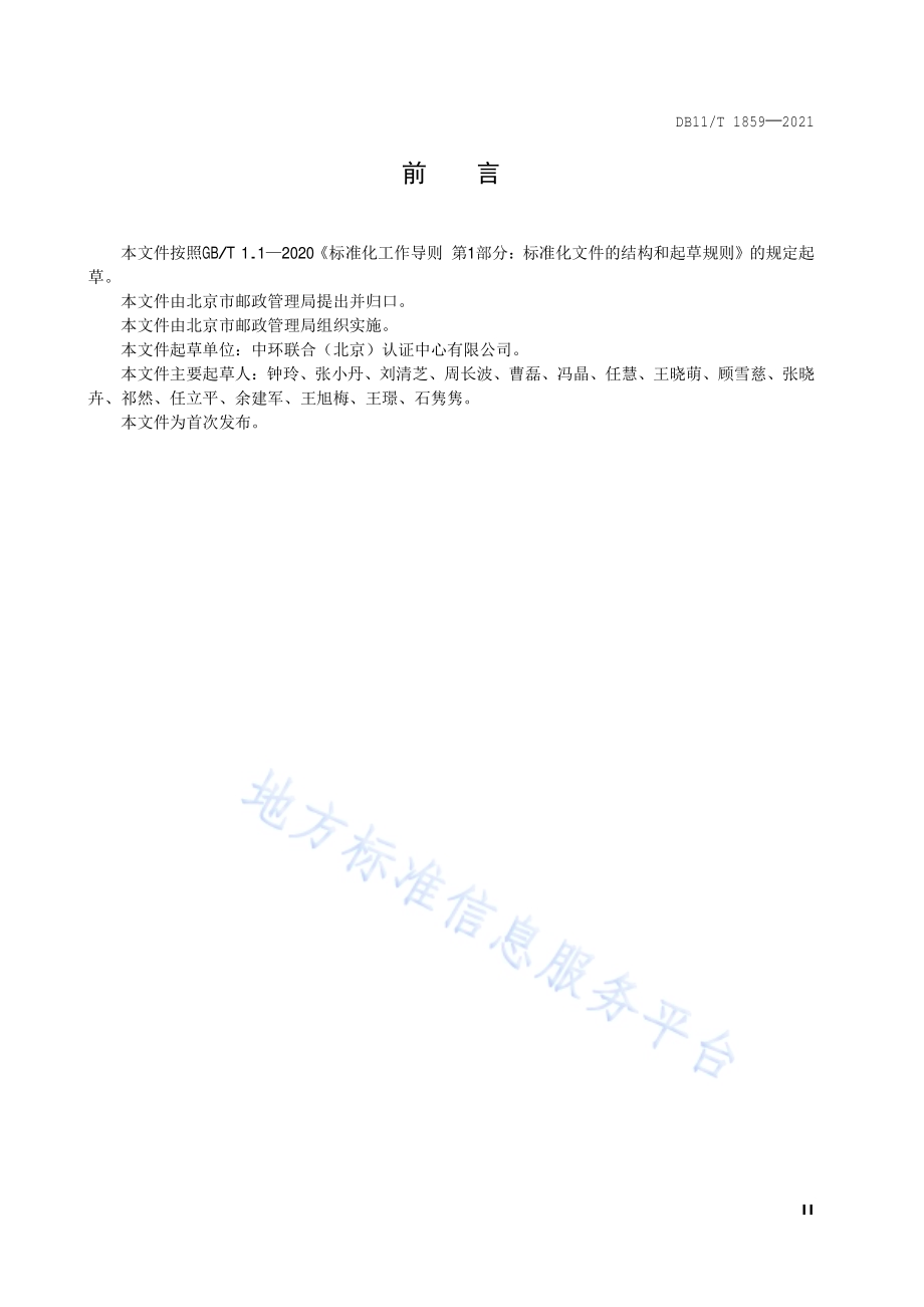 快递绿色包装使用与评价规范DB11／T 1859-2021.pdf_第3页