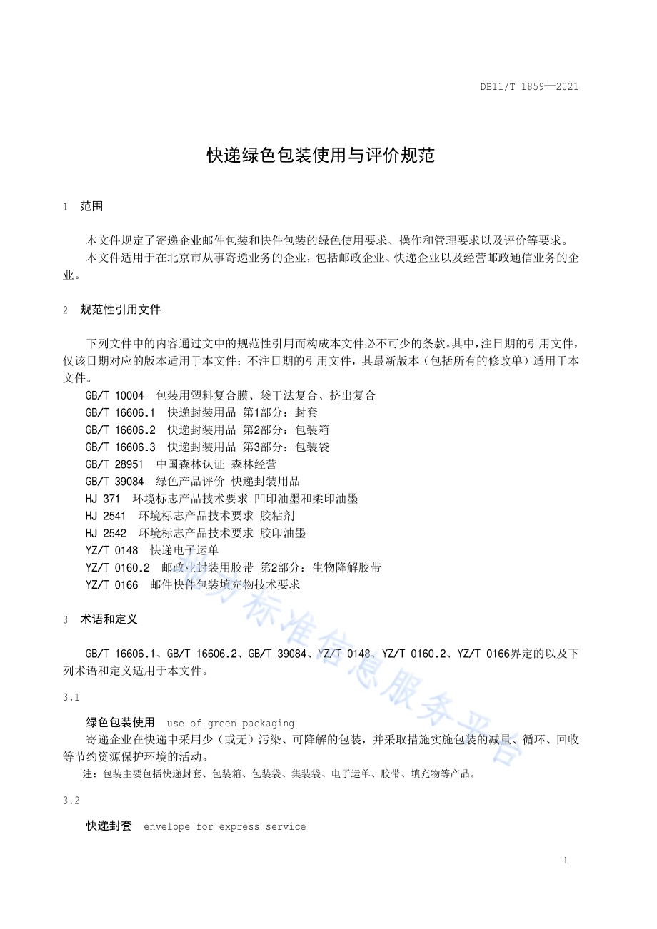 快递绿色包装使用与评价规范DB11／T 1859-2021.pdf_第4页