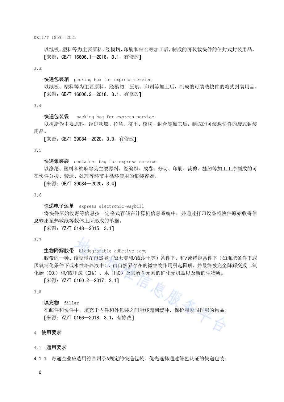 快递绿色包装使用与评价规范DB11／T 1859-2021.pdf_第5页