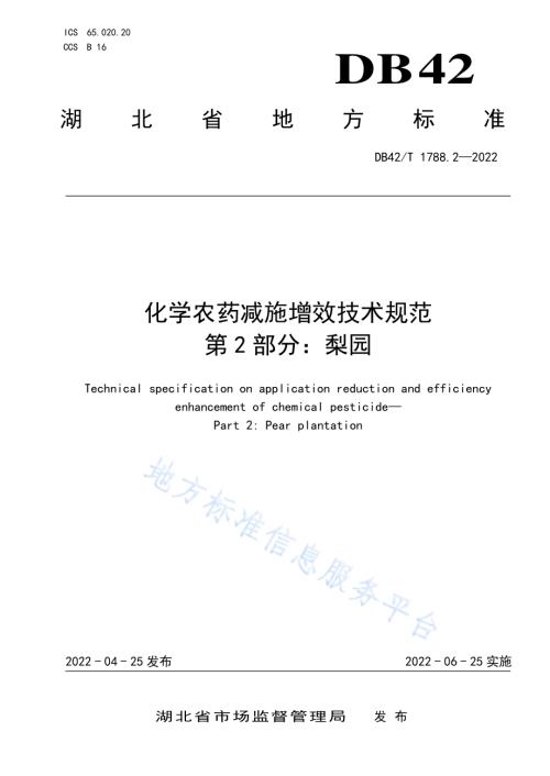 化学农药减施增效技术规范第2部分：梨园DB42／T 1788.2-2022.pdf