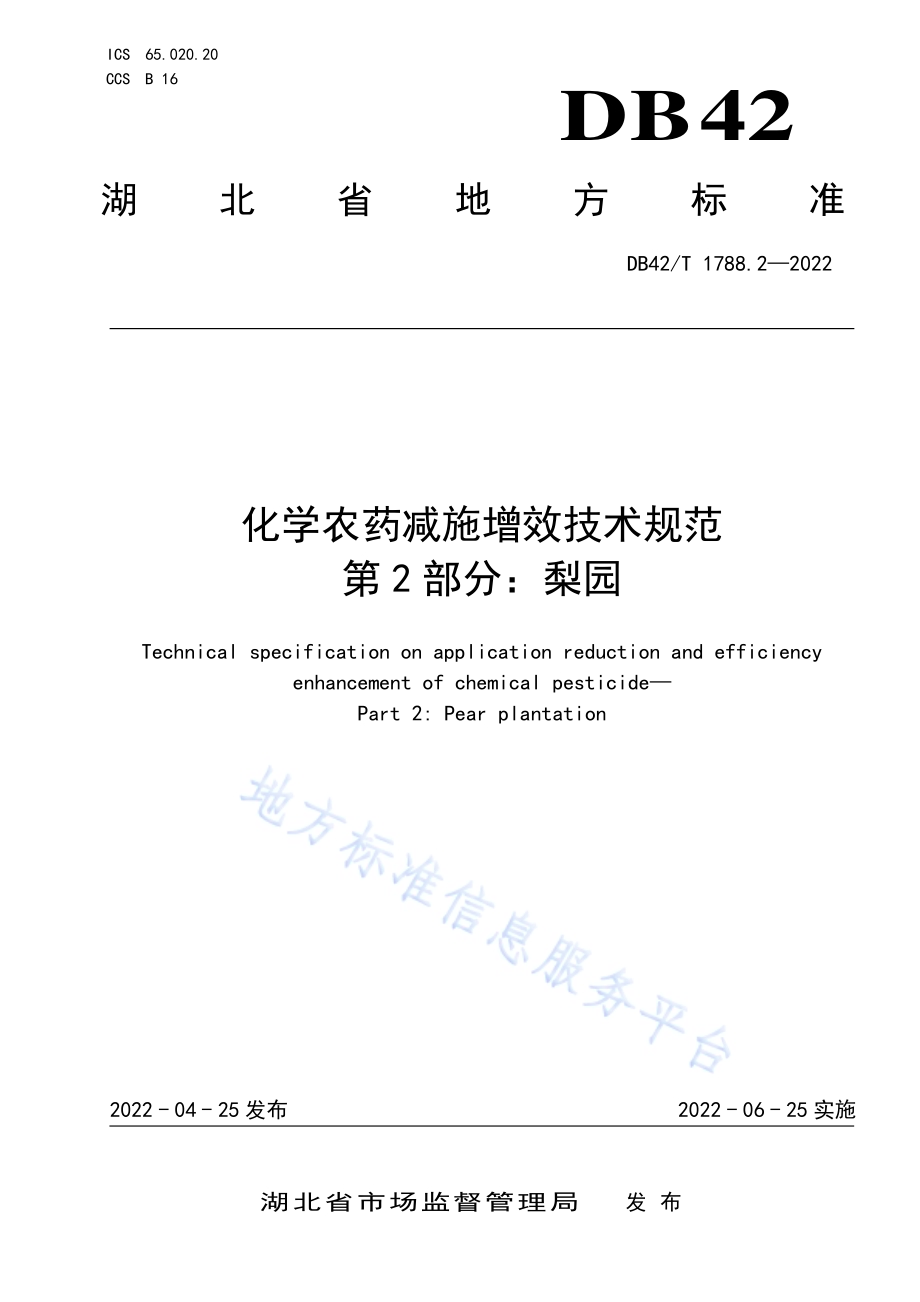 化学农药减施增效技术规范第2部分：梨园DB42／T 1788.2-2022.pdf_第1页