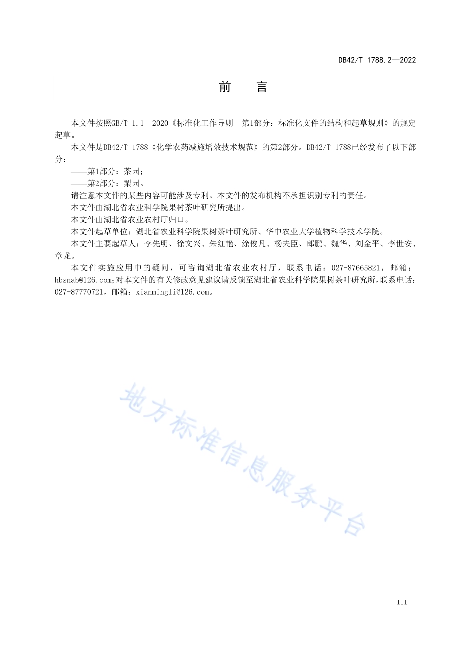 化学农药减施增效技术规范第2部分：梨园DB42／T 1788.2-2022.pdf_第5页