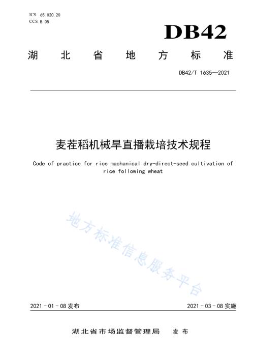 麦茬稻机械旱直播栽培技术规程DB42／T 1635-2021.pdf