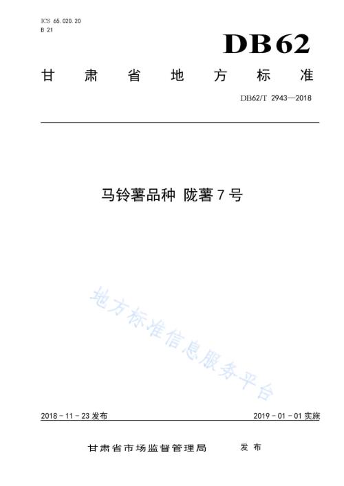 马铃薯品种 陇薯7 号DB62／T 2943-2018.pdf