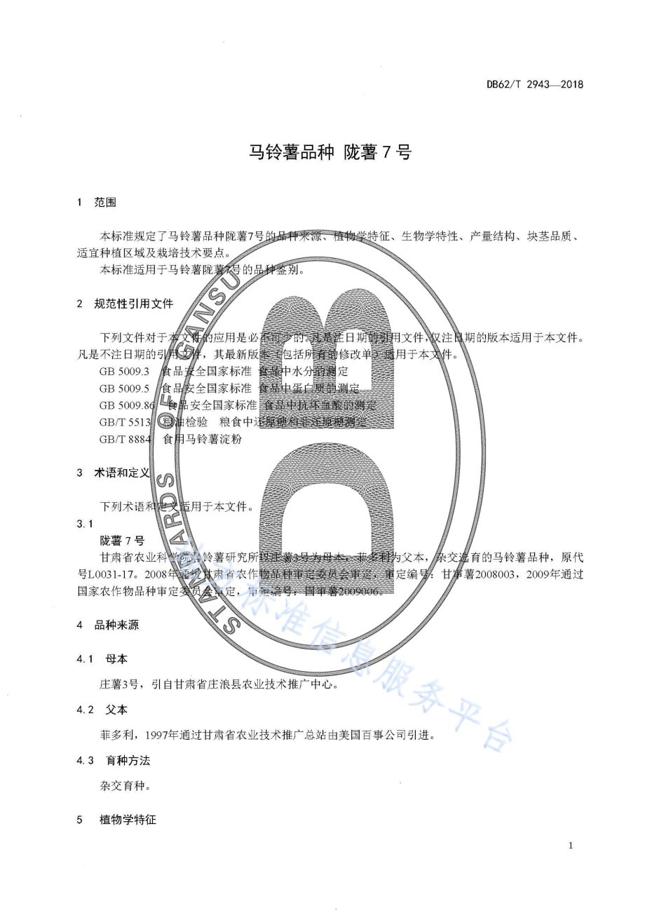 马铃薯品种 陇薯7 号DB62／T 2943-2018.pdf_第5页