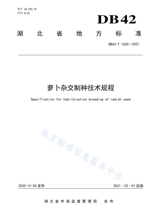 萝卜杂交制种技术规程DB42／T 1625-2021.pdf