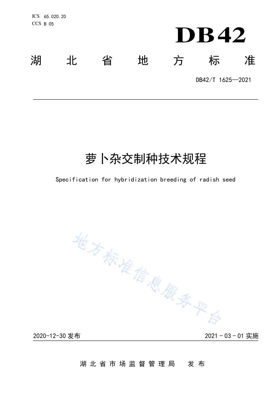 萝卜杂交制种技术规程DB42／T 1625-2021.pdf_第1页