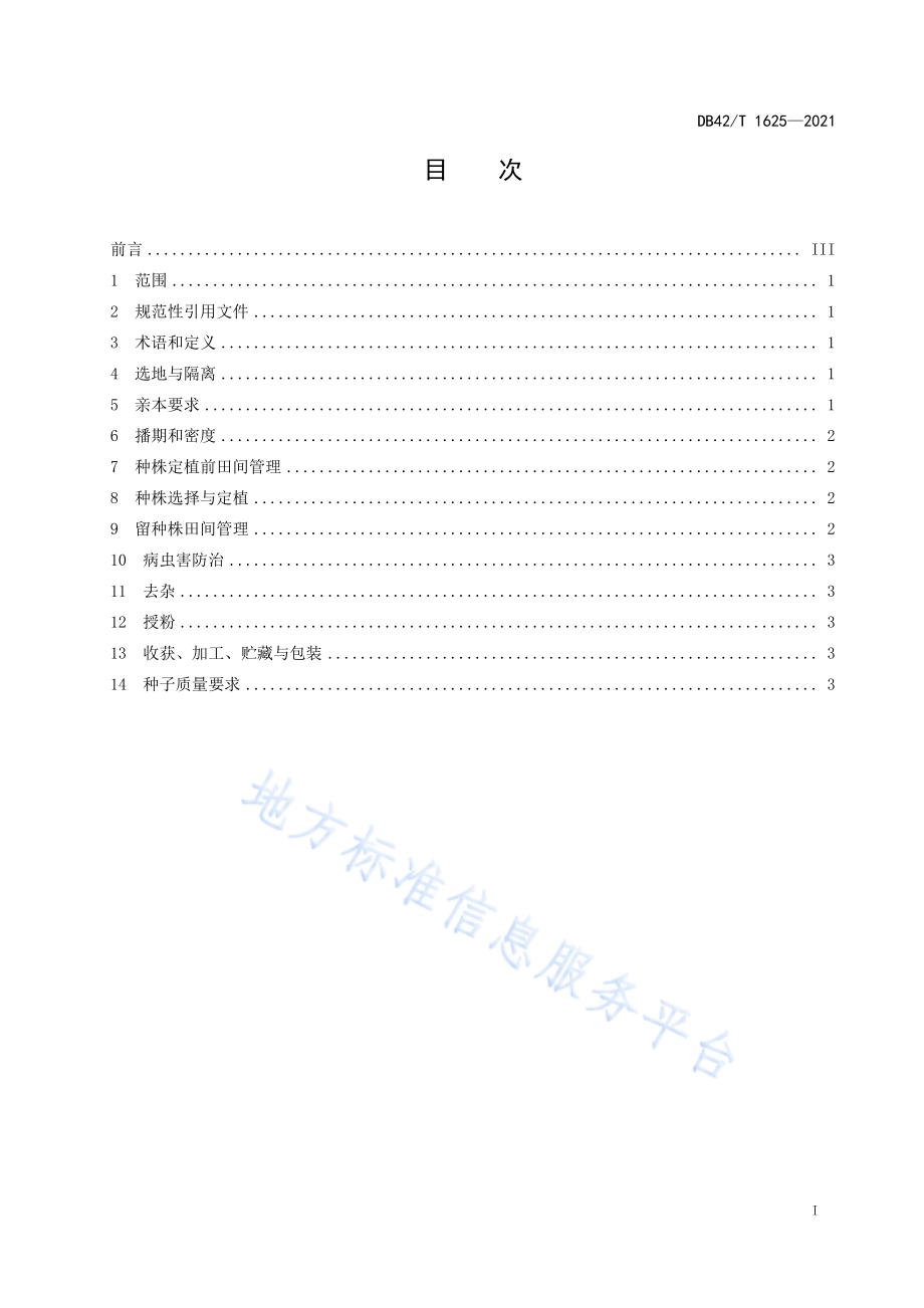 萝卜杂交制种技术规程DB42／T 1625-2021.pdf_第3页