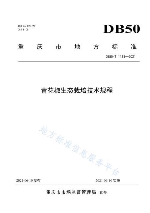 青花椒生态栽培技术规程DB50／T 1113-2021.pdf