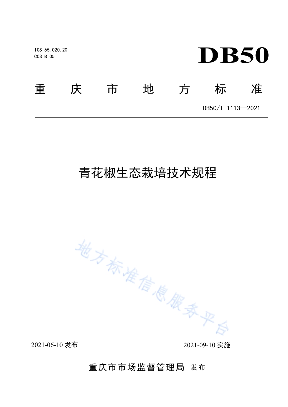 青花椒生态栽培技术规程DB50／T 1113-2021.pdf_第1页