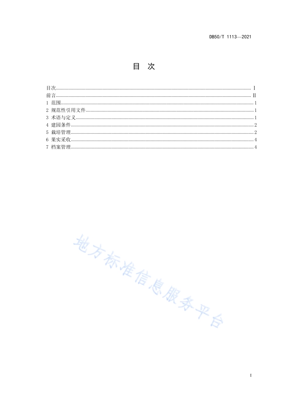 青花椒生态栽培技术规程DB50／T 1113-2021.pdf_第3页