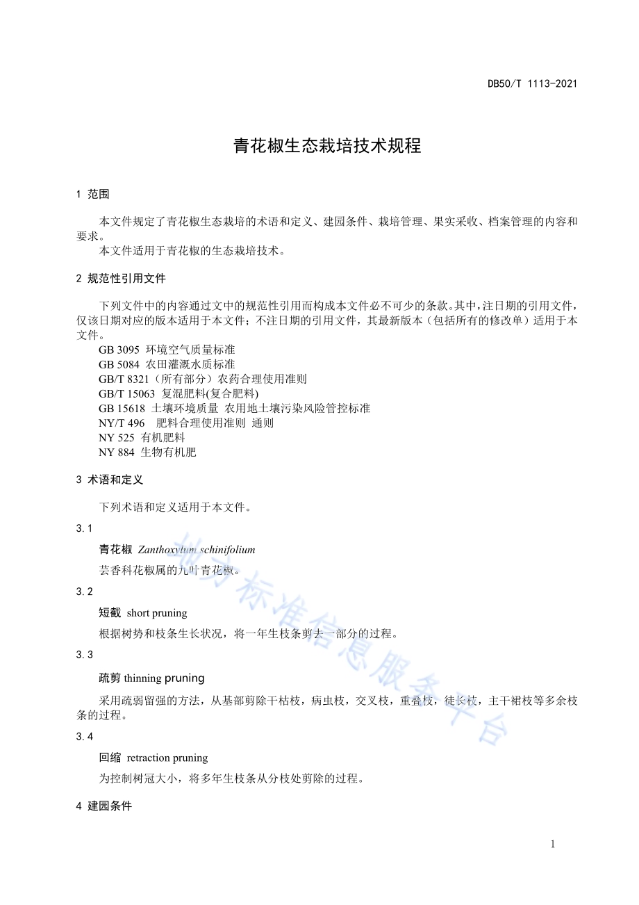 青花椒生态栽培技术规程DB50／T 1113-2021.pdf_第5页