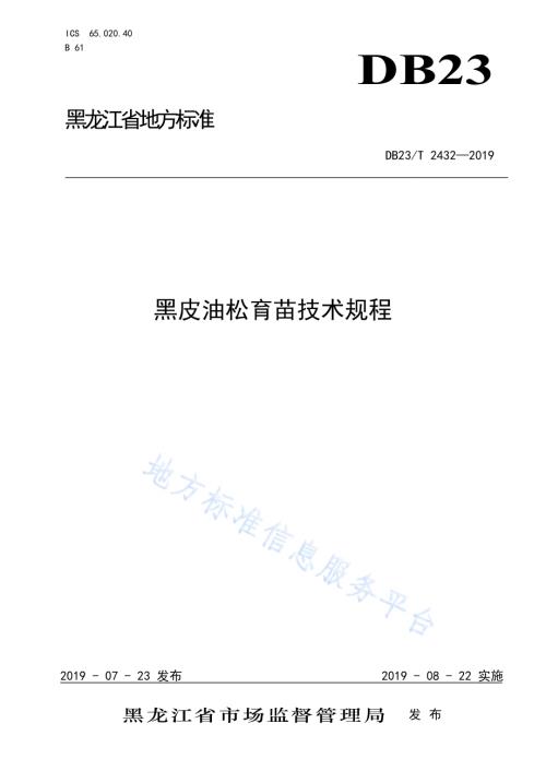 黑皮油松育苗技术规程DB23／T 2432—2019.pdf