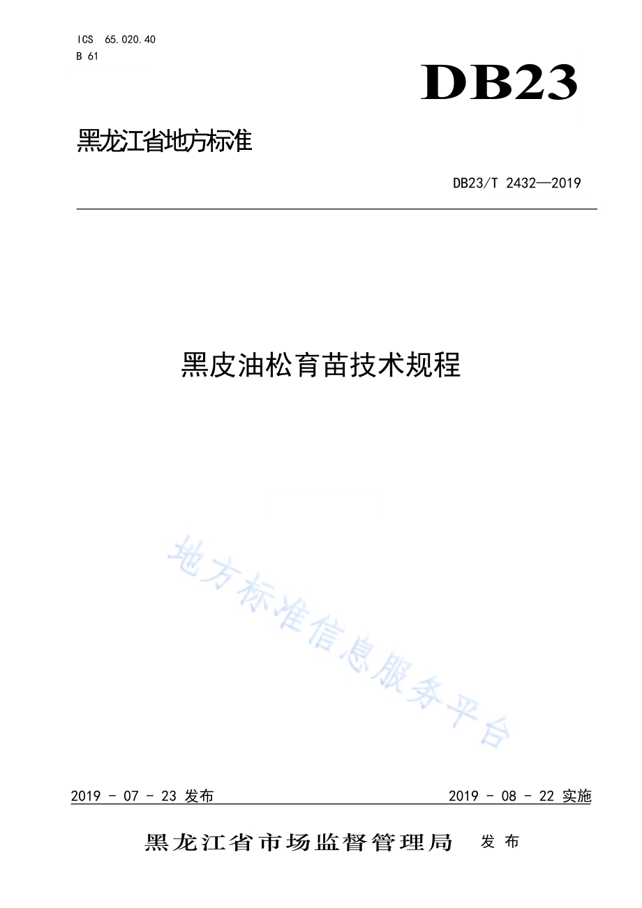 黑皮油松育苗技术规程DB23／T 2432—2019.pdf_第1页