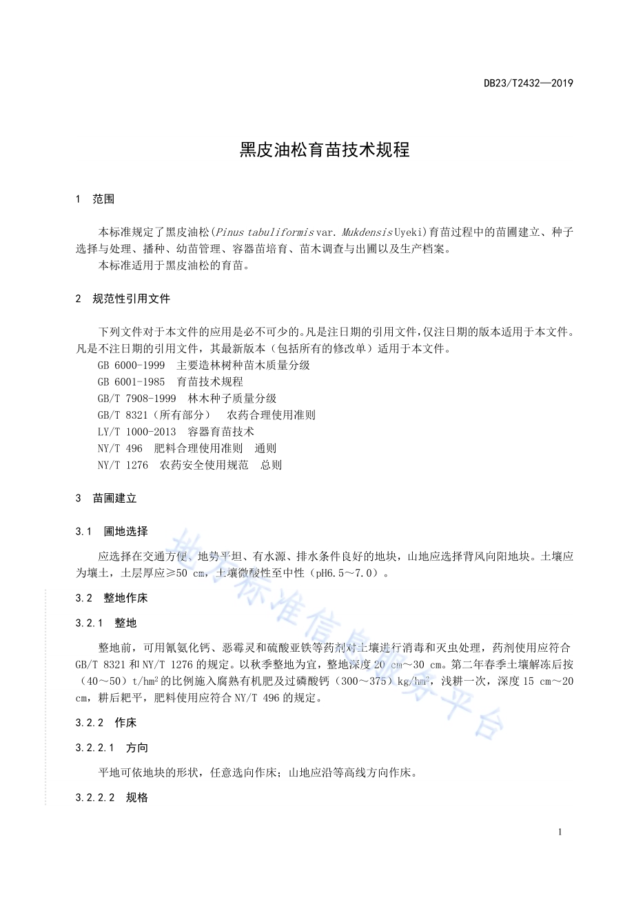 黑皮油松育苗技术规程DB23／T 2432—2019.pdf_第5页