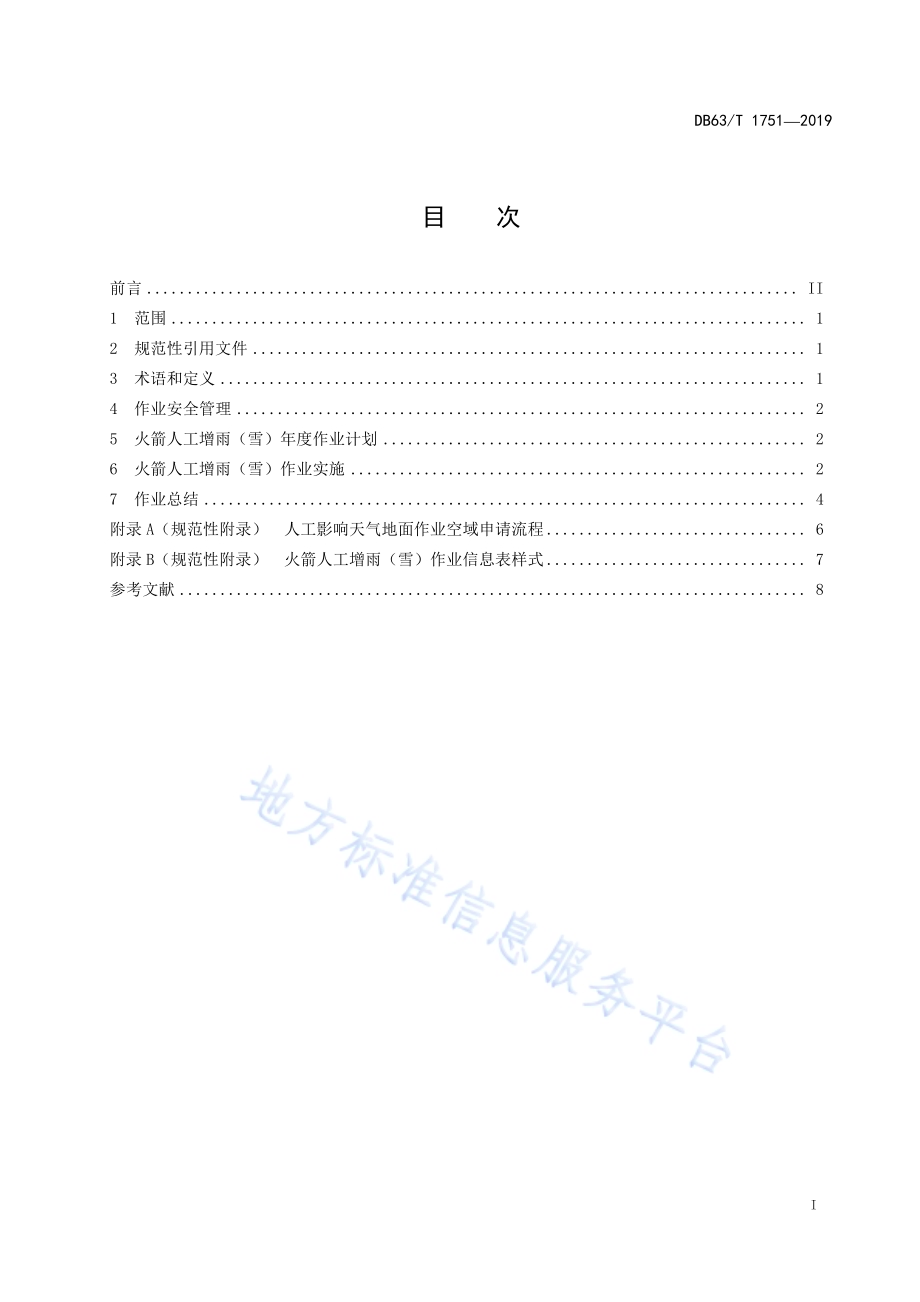 火箭人工增雨(雪)作业技术规范DB63／T 1751-2019.pdf_第2页