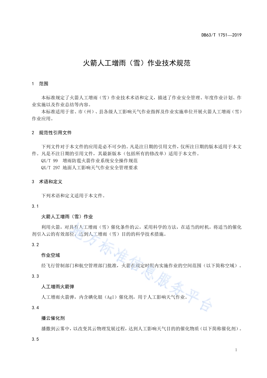 火箭人工增雨(雪)作业技术规范DB63／T 1751-2019.pdf_第4页