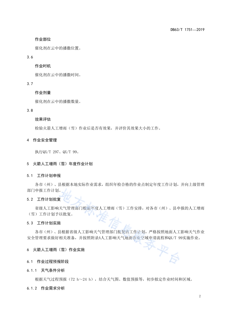 火箭人工增雨(雪)作业技术规范DB63／T 1751-2019.pdf_第5页