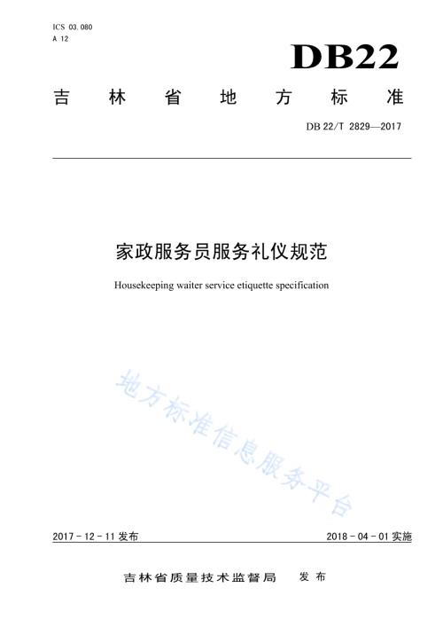 家政服务员服务礼仪规范DB22／T 2829-2017.pdf