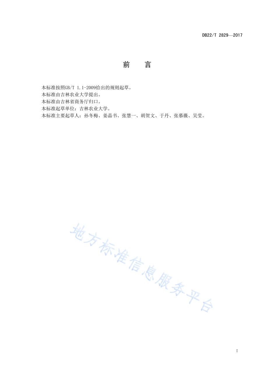 家政服务员服务礼仪规范DB22／T 2829-2017.pdf_第3页