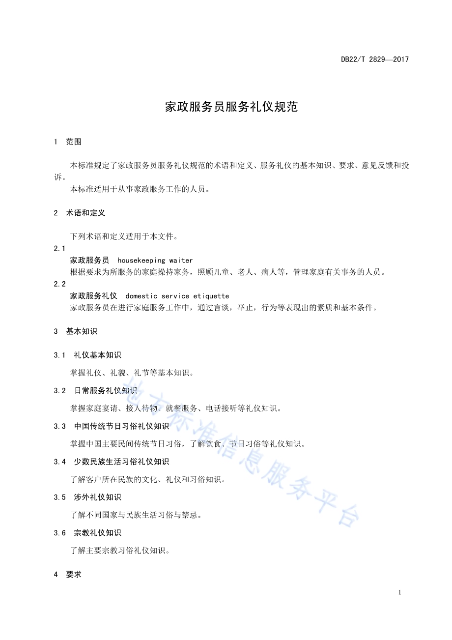 家政服务员服务礼仪规范DB22／T 2829-2017.pdf_第5页