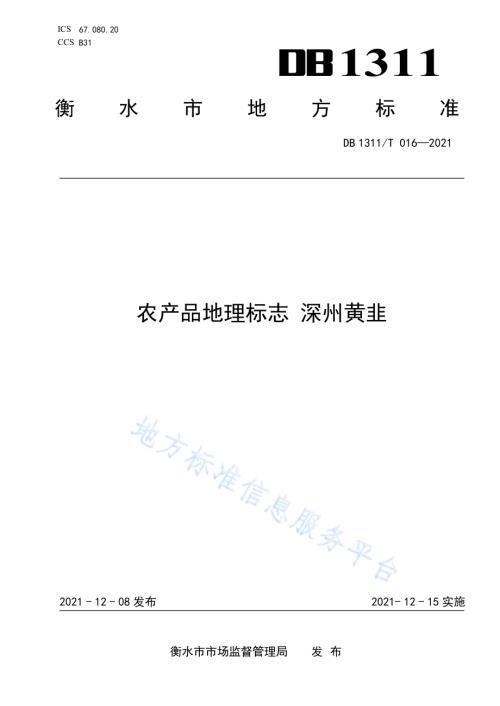 农产品地理标志 深州黄韭DB1311／T 016-2021.pdf