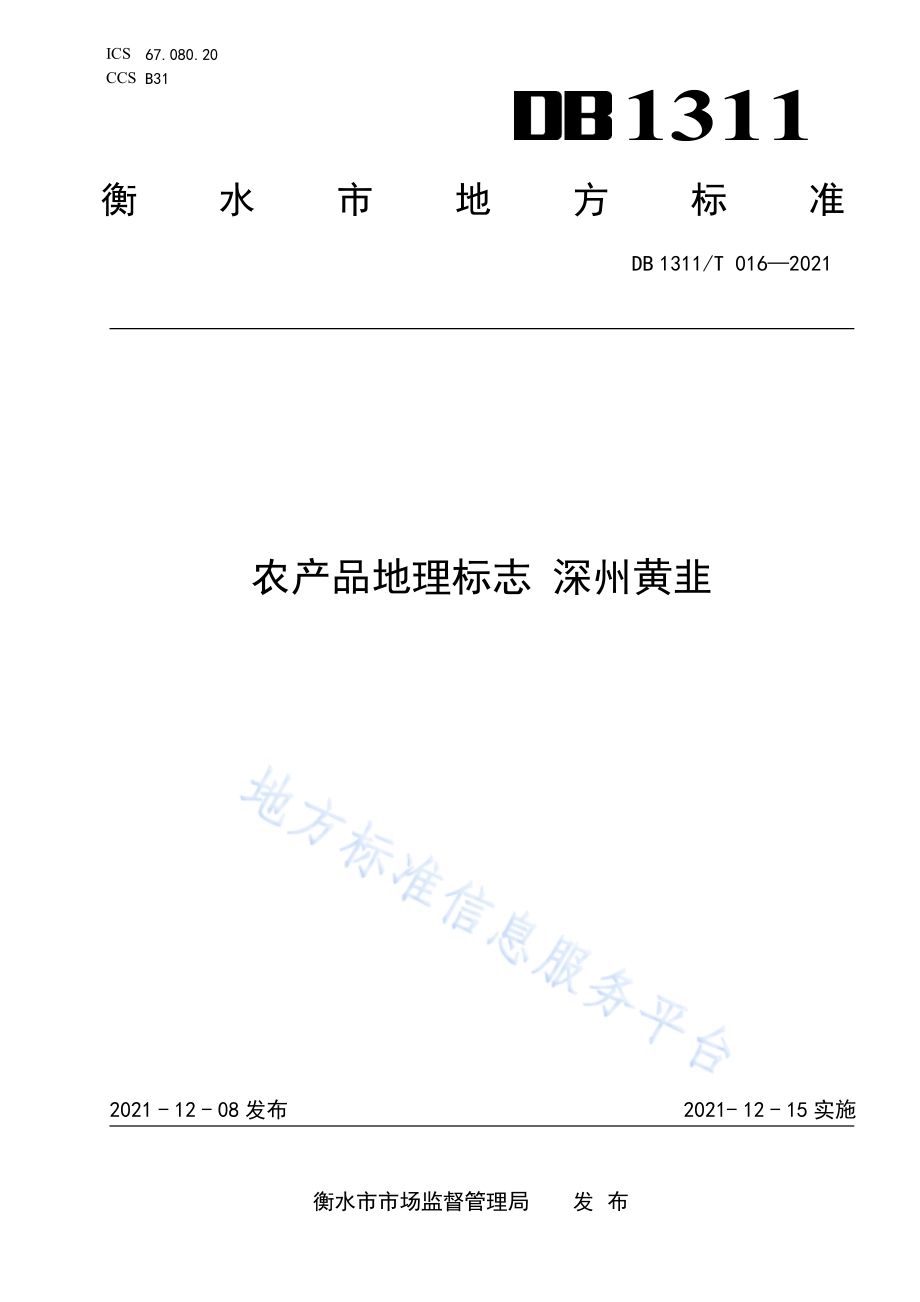 农产品地理标志 深州黄韭DB1311／T 016-2021.pdf_第1页