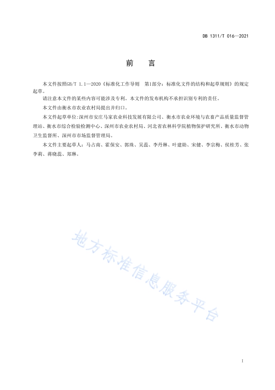 农产品地理标志 深州黄韭DB1311／T 016-2021.pdf_第2页