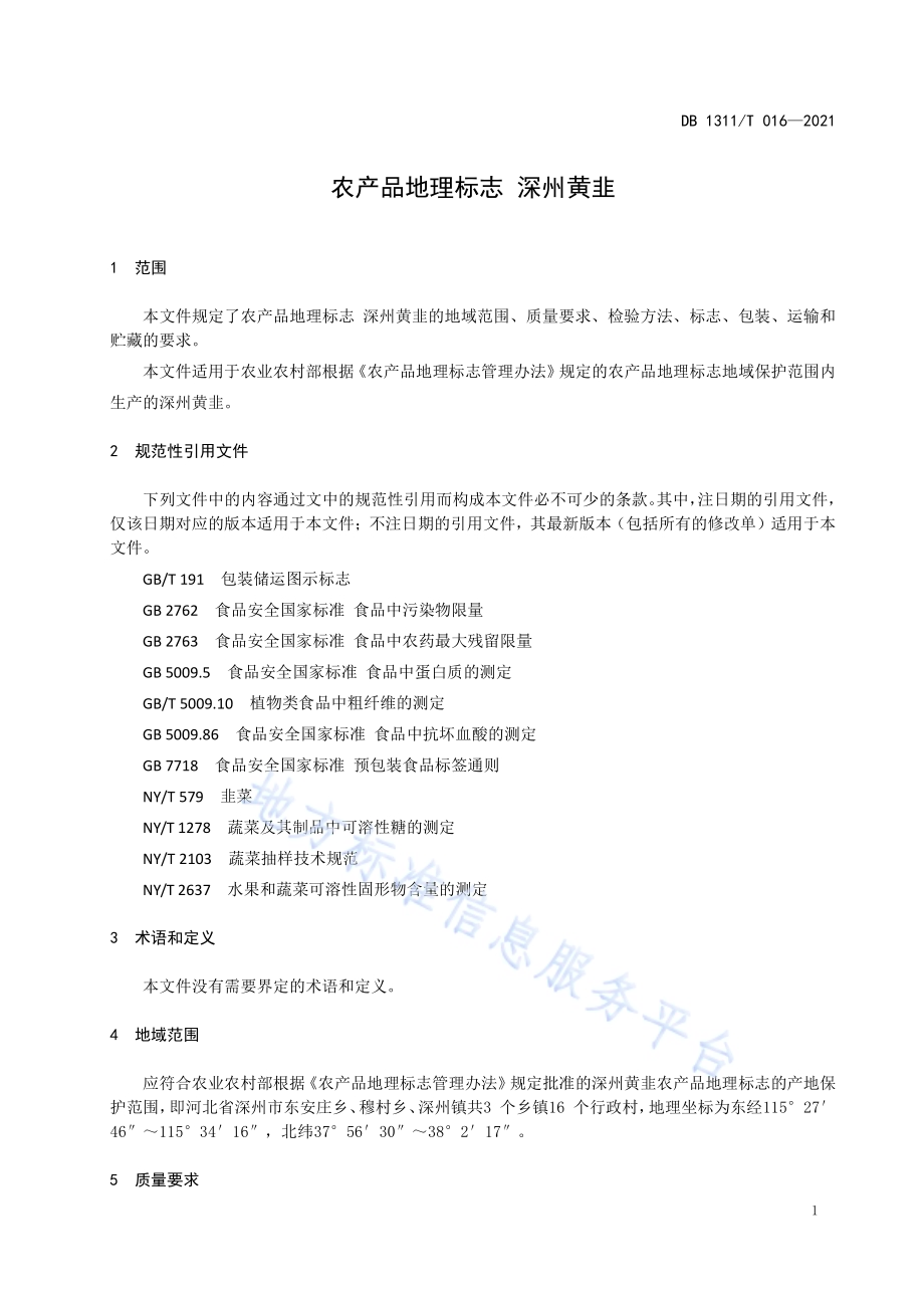 农产品地理标志 深州黄韭DB1311／T 016-2021.pdf_第3页