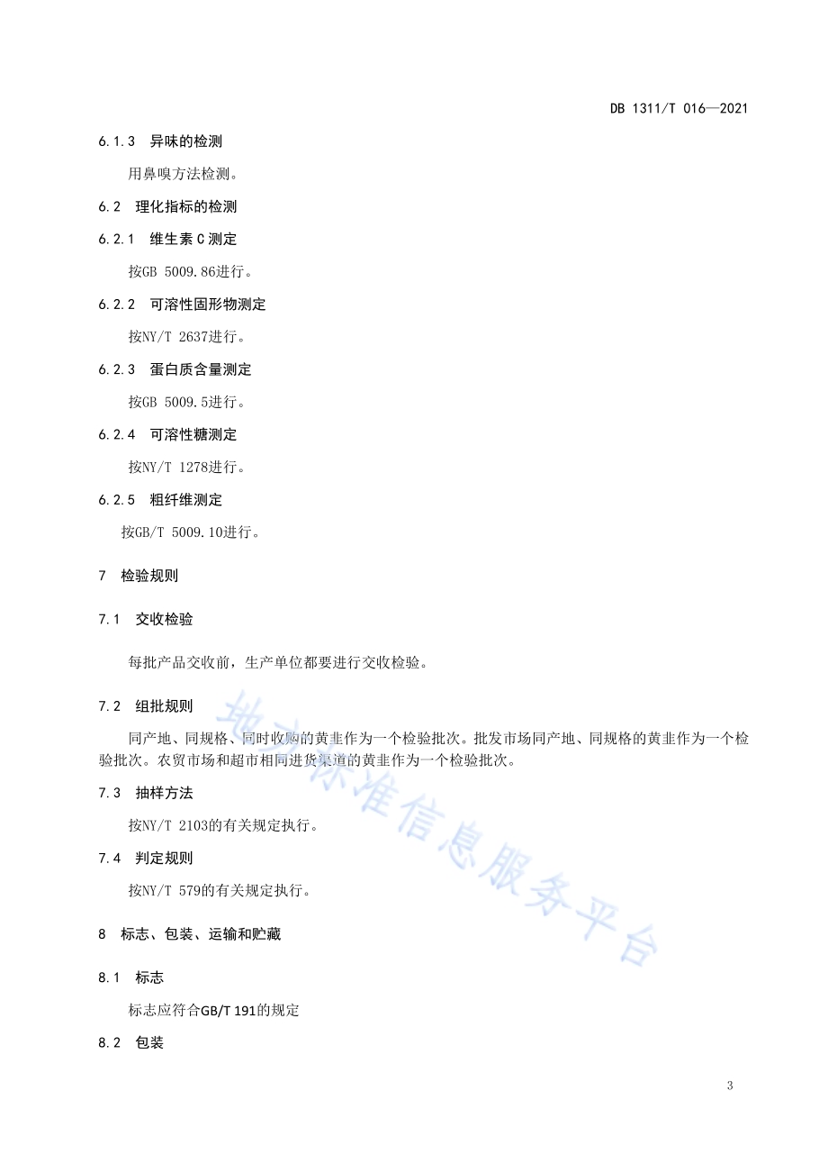 农产品地理标志 深州黄韭DB1311／T 016-2021.pdf_第5页