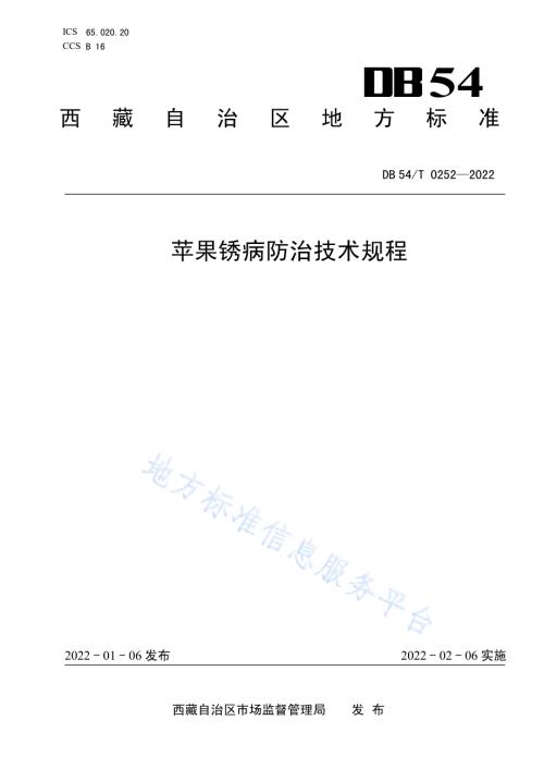 苹果锈病防治技术规程DB54／T 0252-2022.pdf